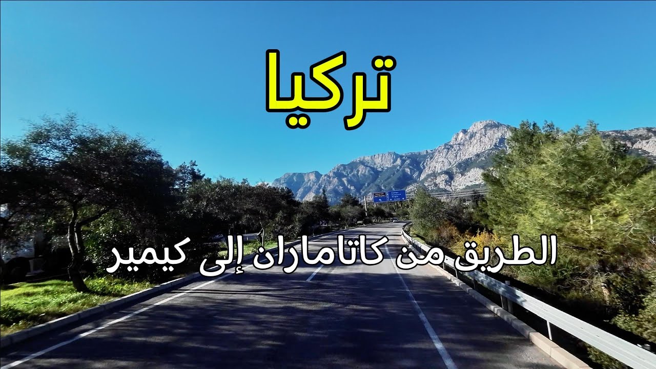 الطريق من كاتاماران إلى كيمير | تركيا