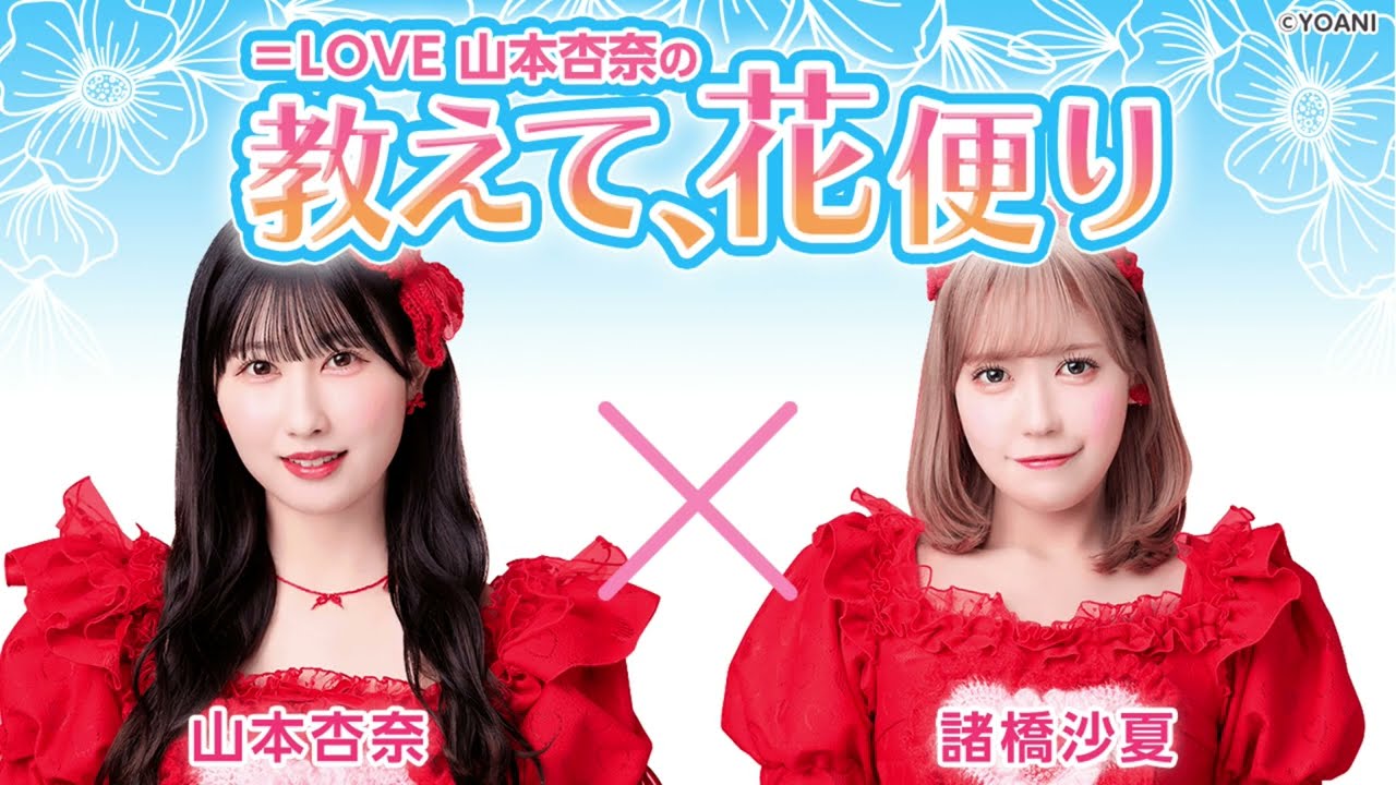＝LOVE 山本杏奈の「教えて、花便り」 ゲスト：諸橋沙夏（＝LOVE）2025年07月17日