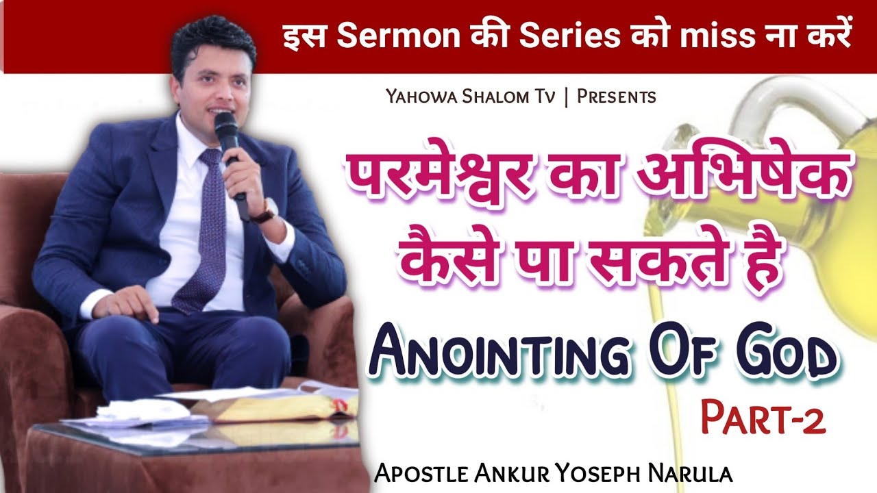 आज समझ लो कि परमेश्वर का कीमती अभिषेक(मस्सा)कैसे पा सकते है 🙏Apostle Ankur Narula✝️Yahowa Shalom Tv