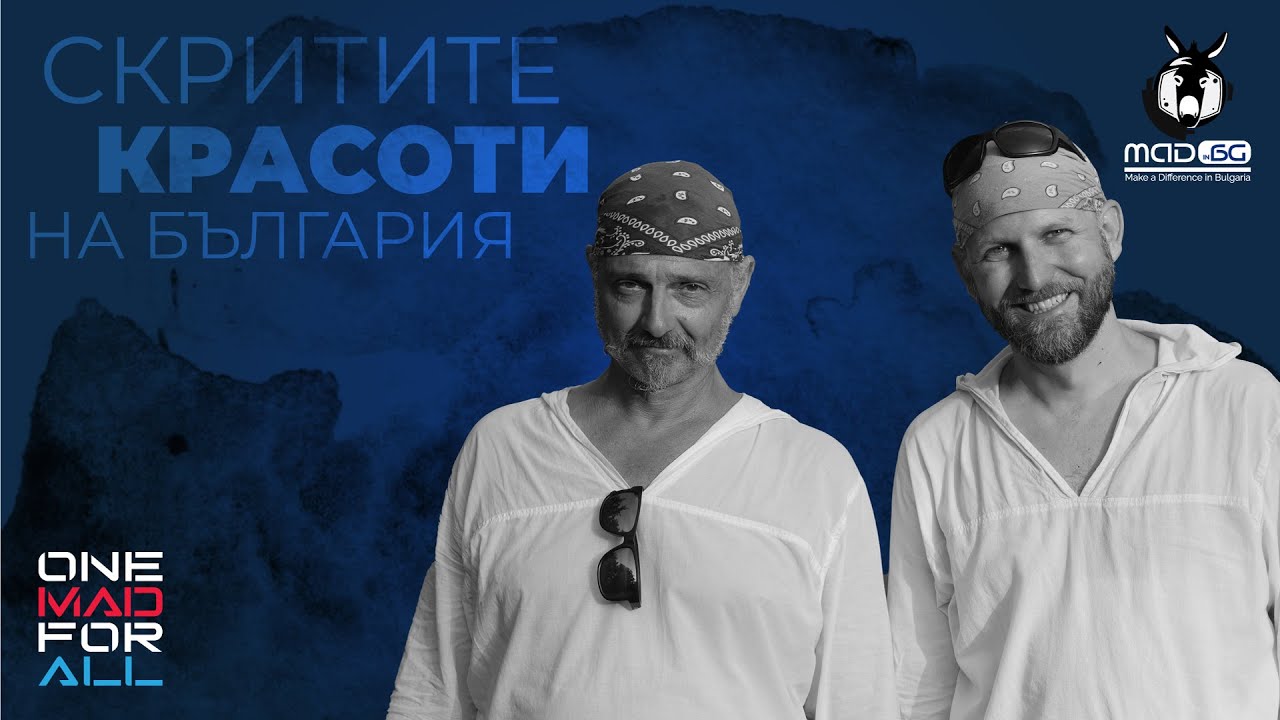 Скритите красоти на България