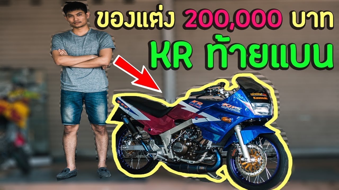 Kawasaki KR 150 แต่งสวย รวมของแต่งมูลค่ากว่า 200,000 สองแสนบาท