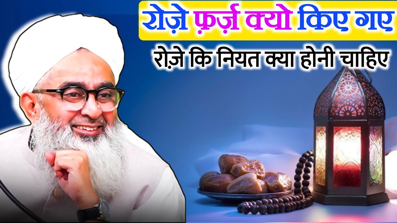 रोज़े फ़र्ज़ क्यो किए गए | ramdan 2026 | Why were fasting made compulsory By Molana Shakir Noori