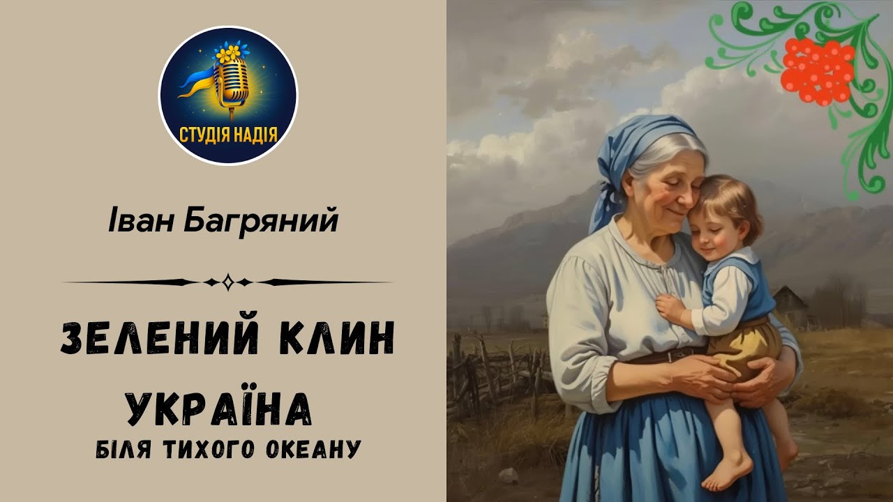 ІВАН БАГРЯНИЙ - ЗЕЛЕНИЙ КЛИН - УКРАЇНА БІЛЯ ТИХОГО ОКЕАНУ | #слухати  #аудіокнигаукраїнською