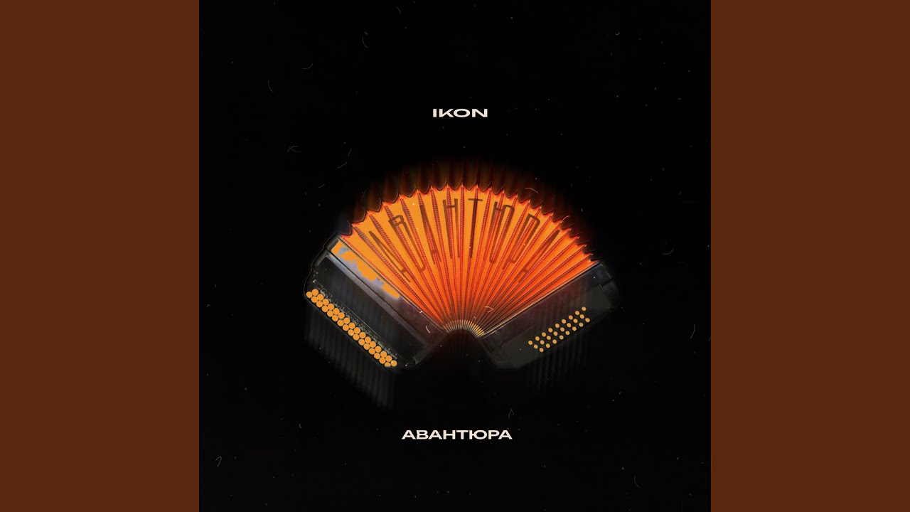 Авантюра