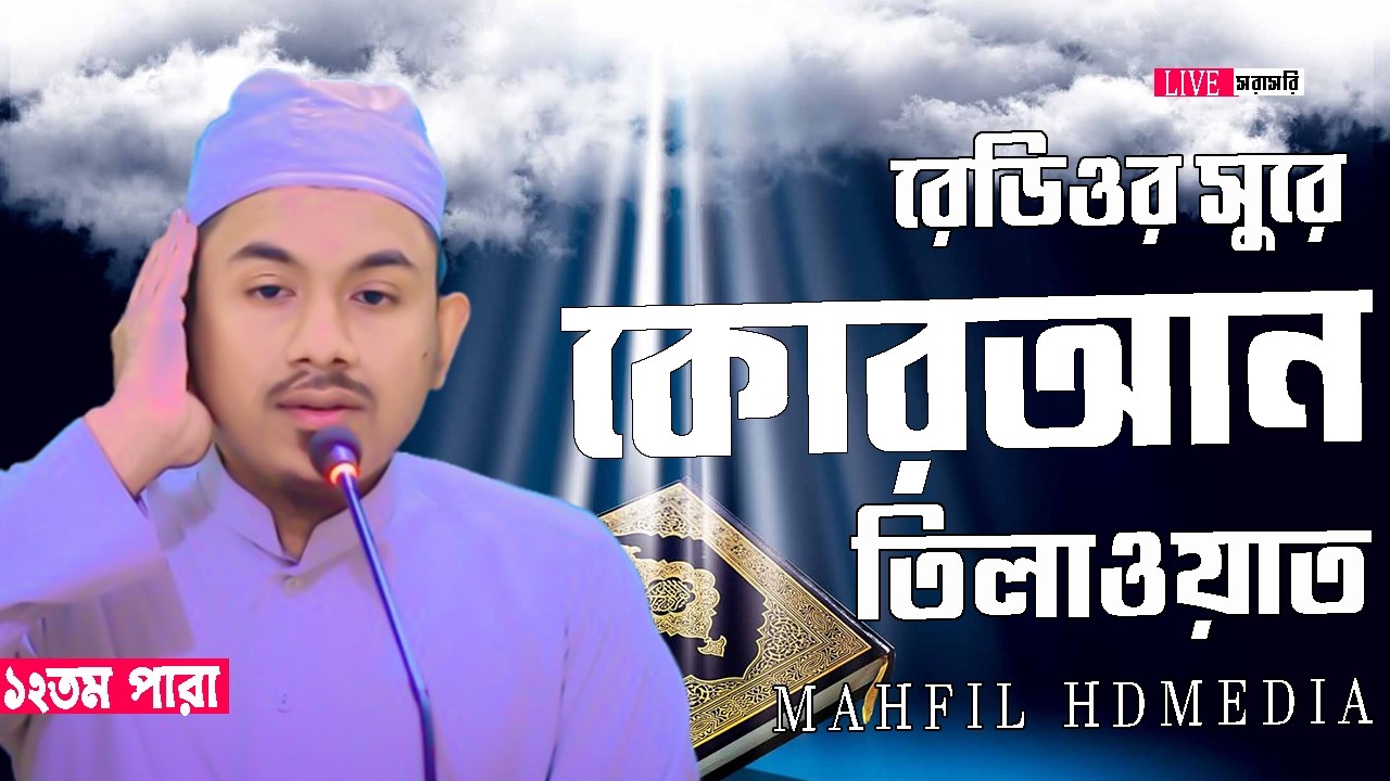 🔴Live ১২তম পারা ,ইফতারের পূর্বে সুমধুর কন্ঠে কোরআন তিলাওয়াত , ক্বারী খালেদ সাইফুল্লাহ ইসলামাবাাদী