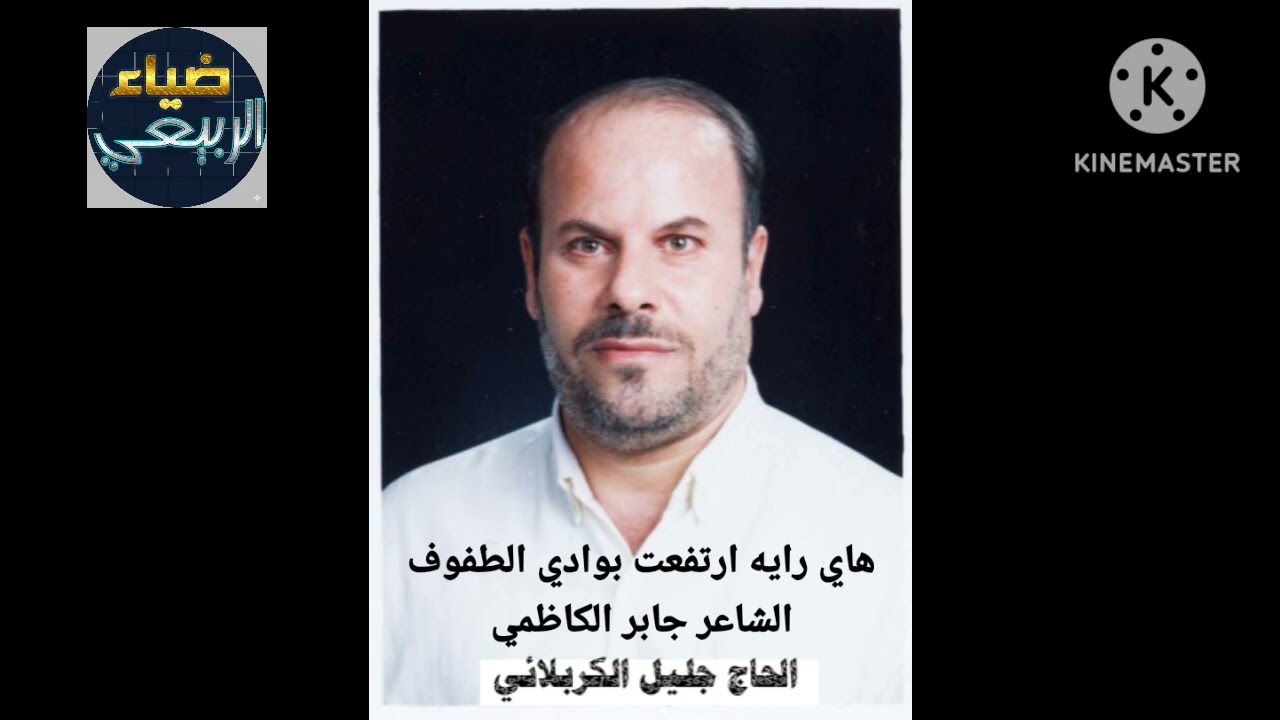 لأول مرة تنشر . جليل الكربلائي هاي رايه ارتفعت بوادي الطفوف