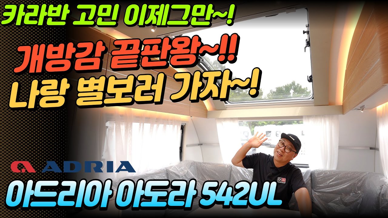 카라반 고민 이제그만! 개방감 끝판왕! 아드리아 아도라542ul