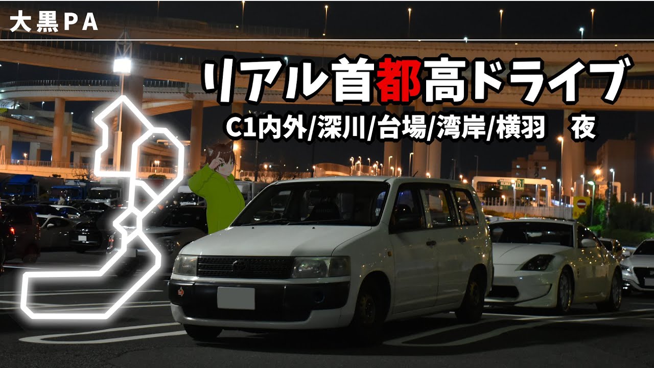【リアル首都高バトル】夜の首都高をゆっくりドライブ【予習復習間違い探しに最適】