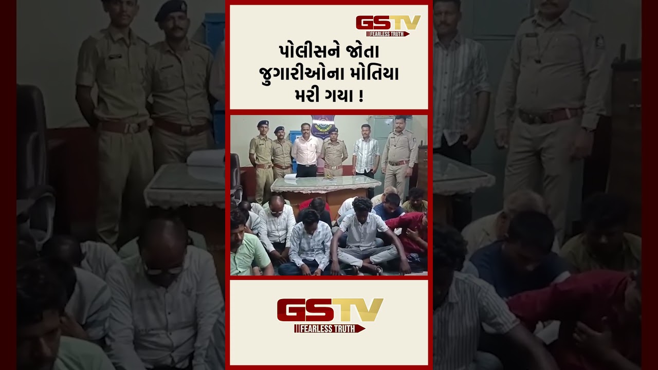 પોલીસને જોતા જુગારીઓના મોતિયા મરી ગયા !