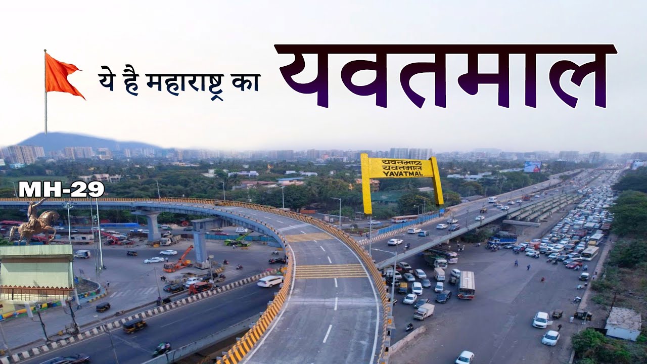Yavatmal City Tour || Cotton City of Maharashtra || Third largest City || यवतमाल जिले की सैर #यवतमाल