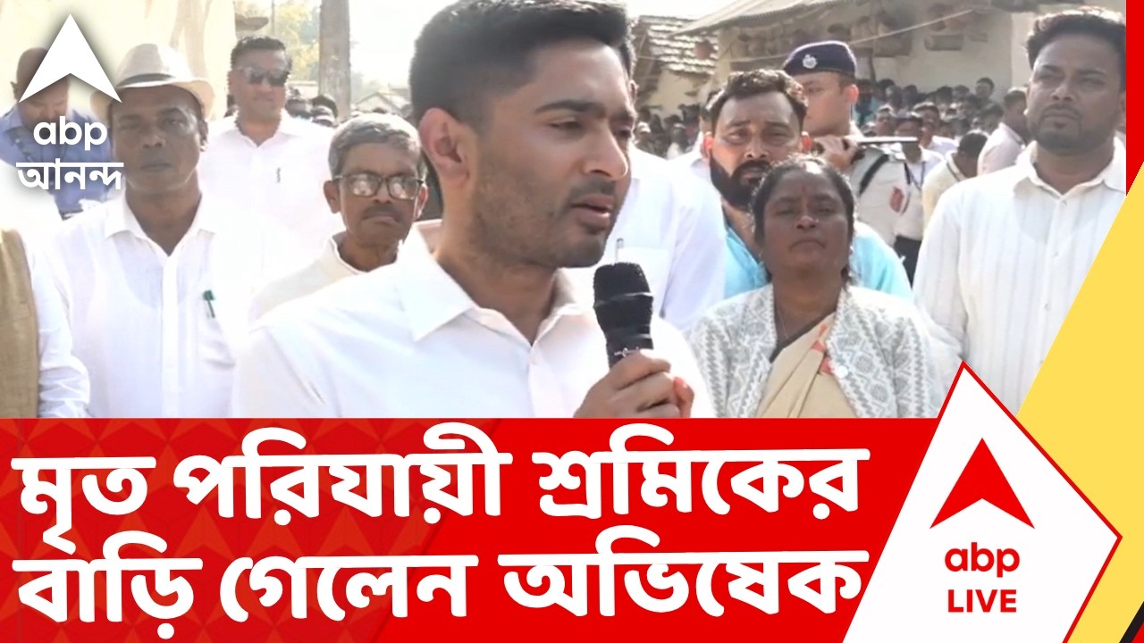 Abhishek Banerjee | মৃত পরিযায়ী শ্রমিক সুখেন মাহাতোর বাড়ি গেলেন অভিষেক বন্দ্যোপাধ্যায় I ABP Ananda