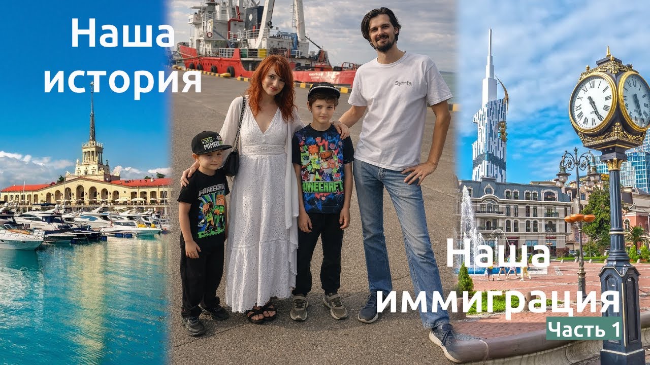 Наша история. От создания семьи до иммиграции. Европа. Грузия. Часть 1