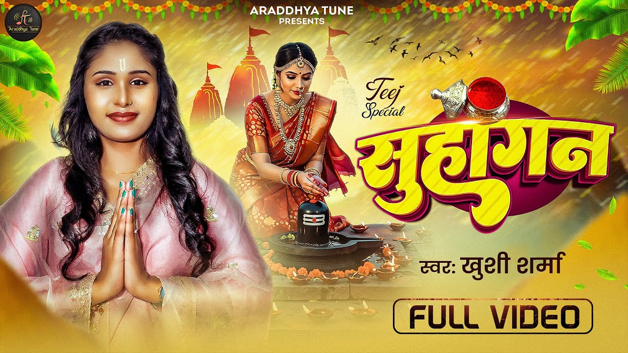 #Video | सुहागन (Suhagan) | #Khushi Sharma | New Bhojpuri Song 2025