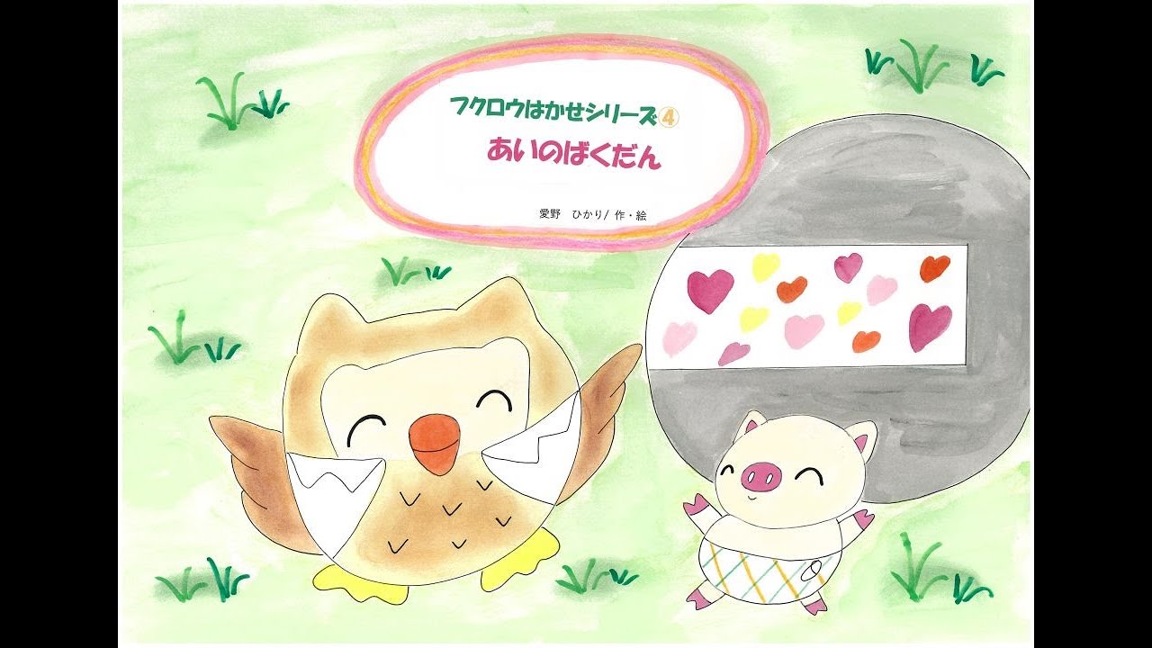 絵本の読み聞かせ（フクロウはかせシリーズ④）『あいのばくだん』