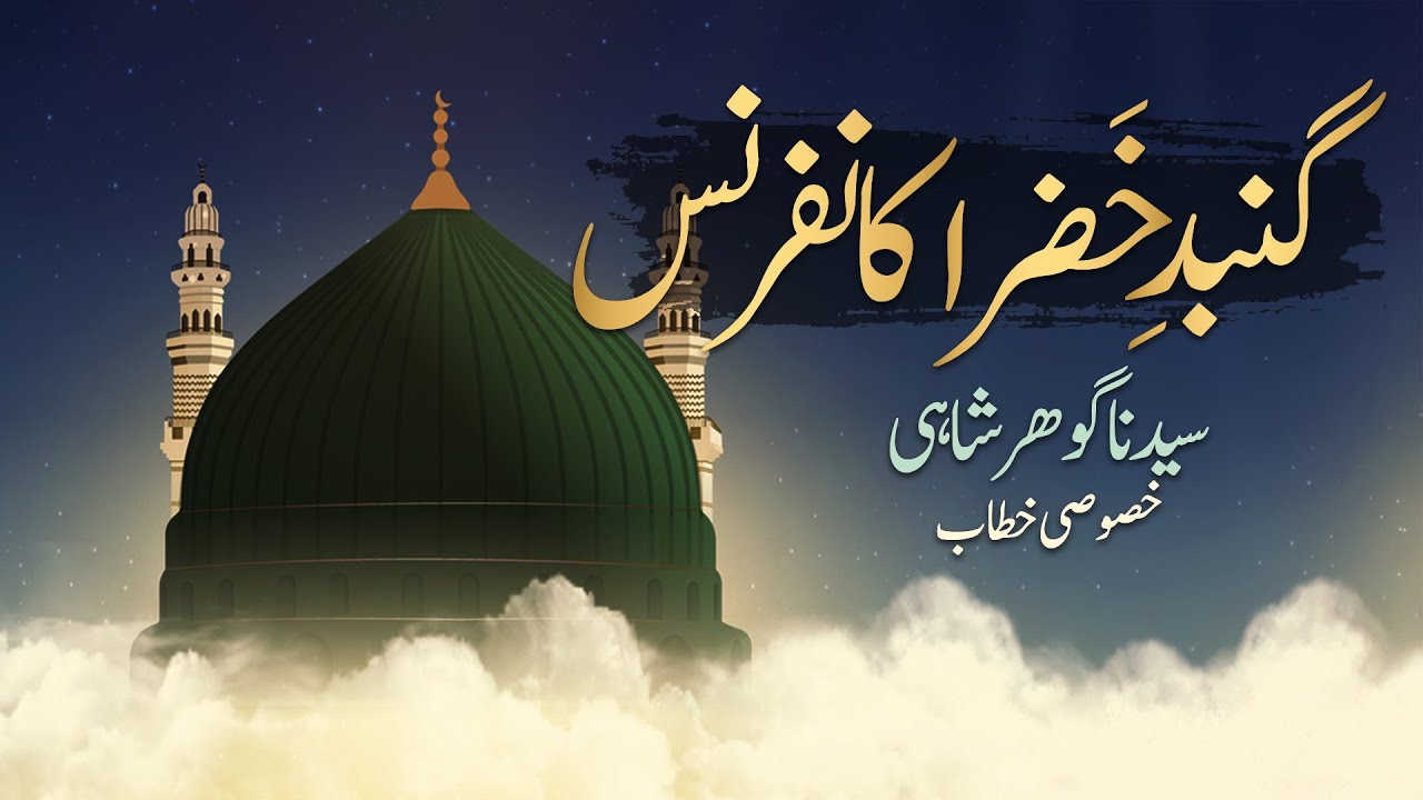 Gumbad e Khizra Conference 1995 | HDE Gohar Shahi