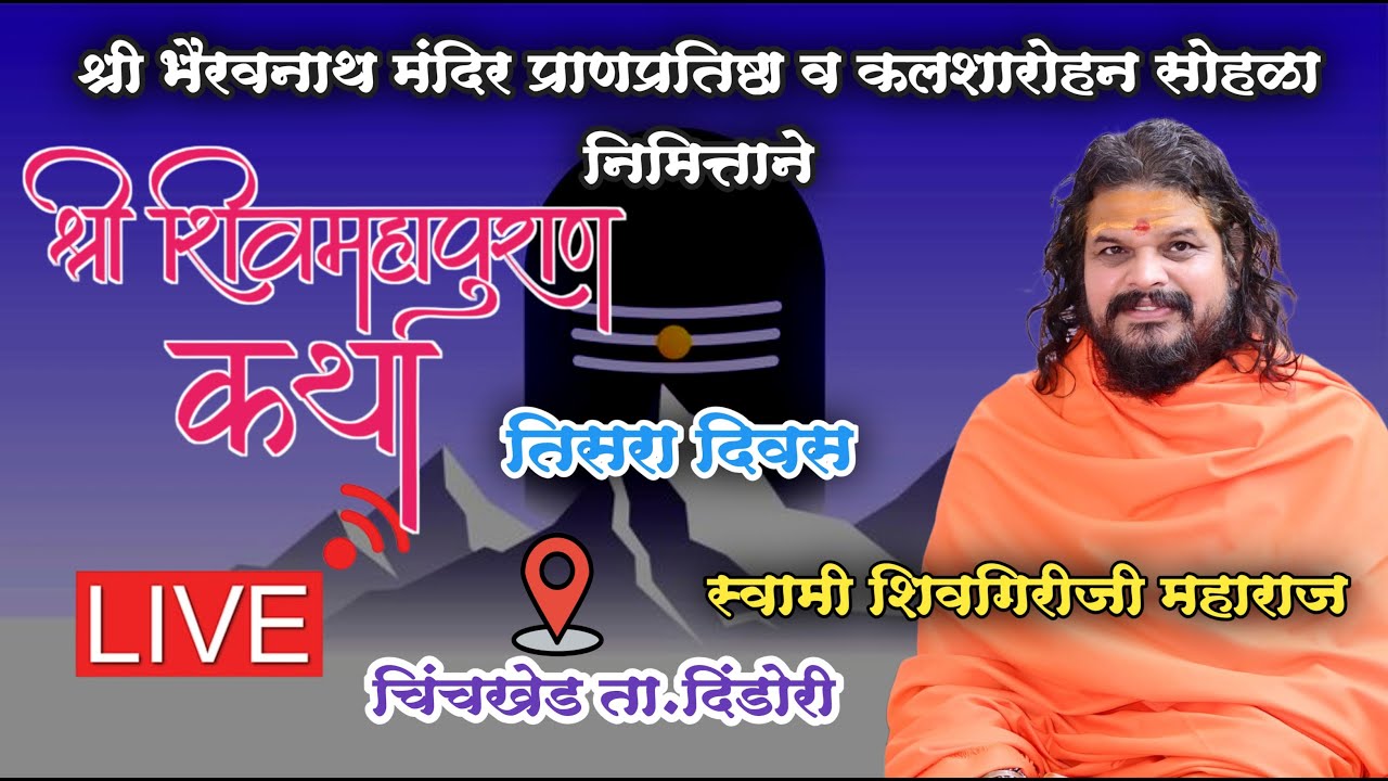 Day 3 श्री शिवमहापुराण कथा तिसरा दिवस..चिंचखेड ता. दिंडोरी | स्वामी शिवगिरीजी महाराज Shivmahapura