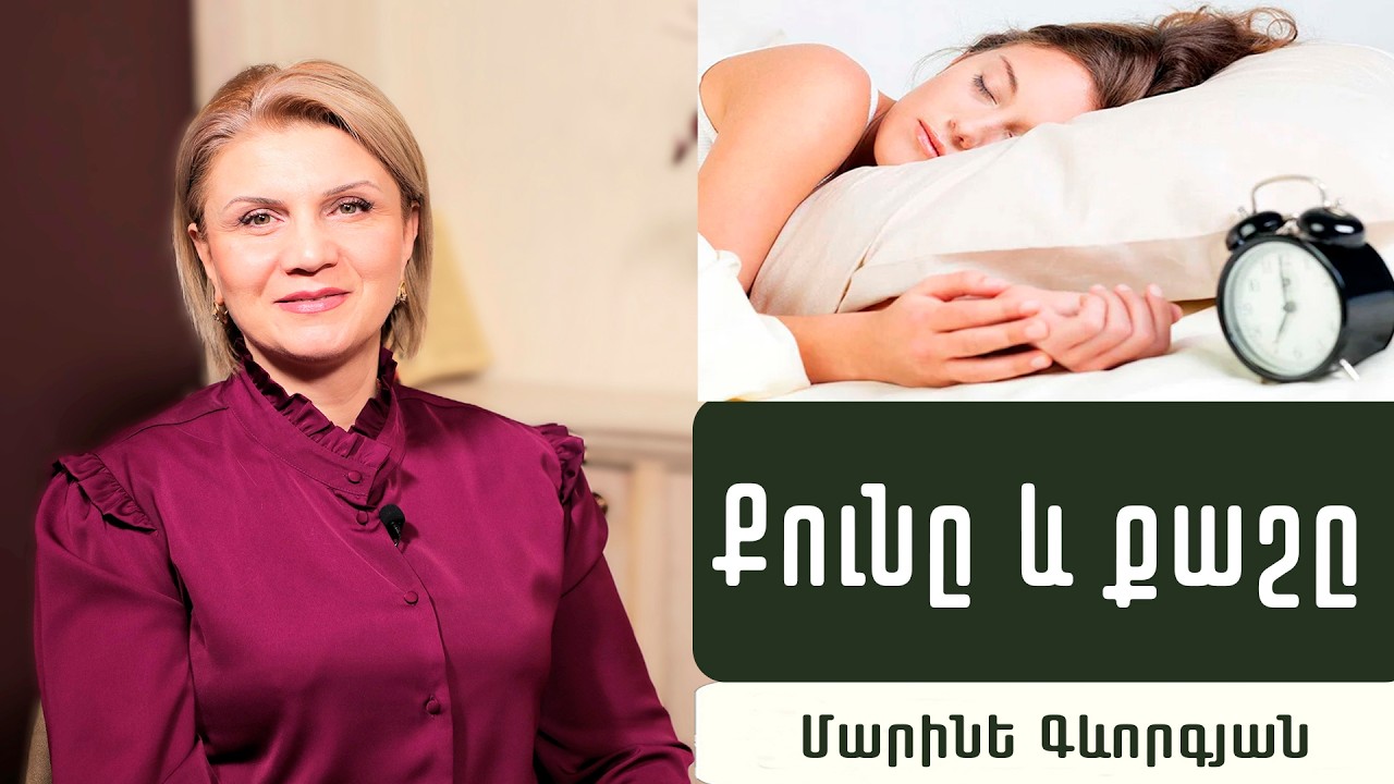 Ինչպե՞ս է քնի պակասն ավելացնում քաշը. ինչպե՞ս կարգավորել քունը. Սննդաբան Մարինե Գևորգյան
