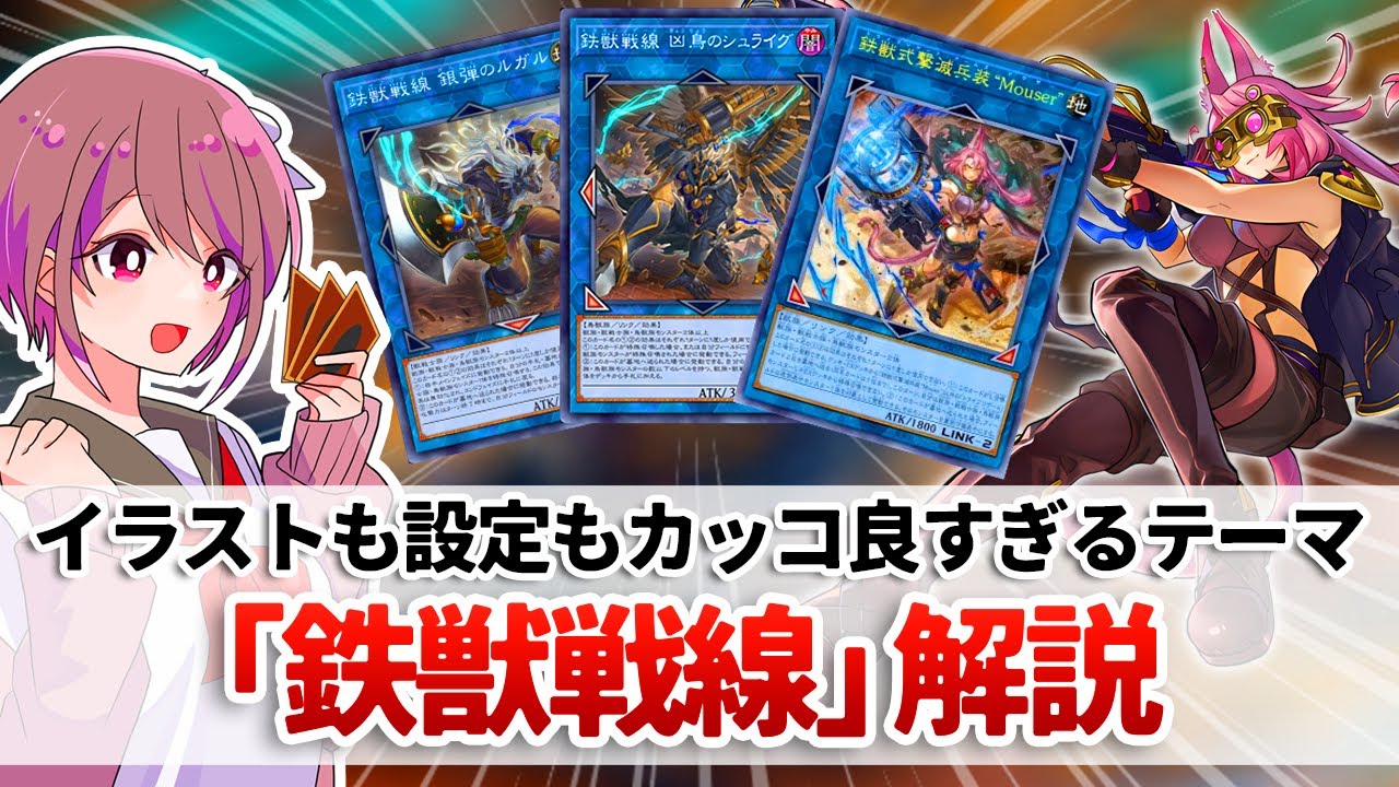【遊戯王解説】あの人気テーマが激エモ＆激つよ新規を得て帰ってきた！「鉄獣戦線(トライブリゲード)」解説