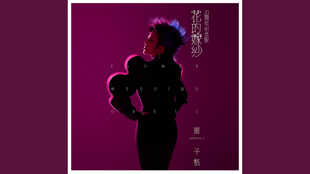 花的嫁紗 (21周年紀念版) (伴奏)