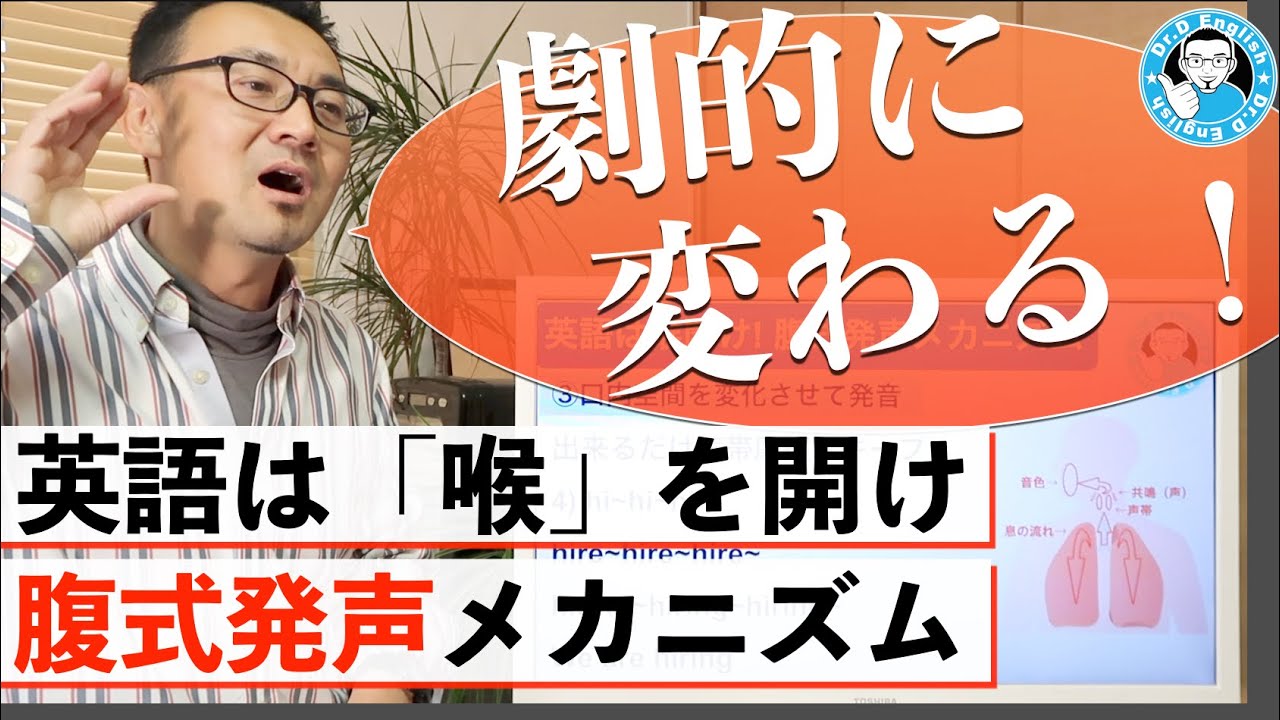 【劇的に変わる】英語は喉開け! 腹式発声メカニズム