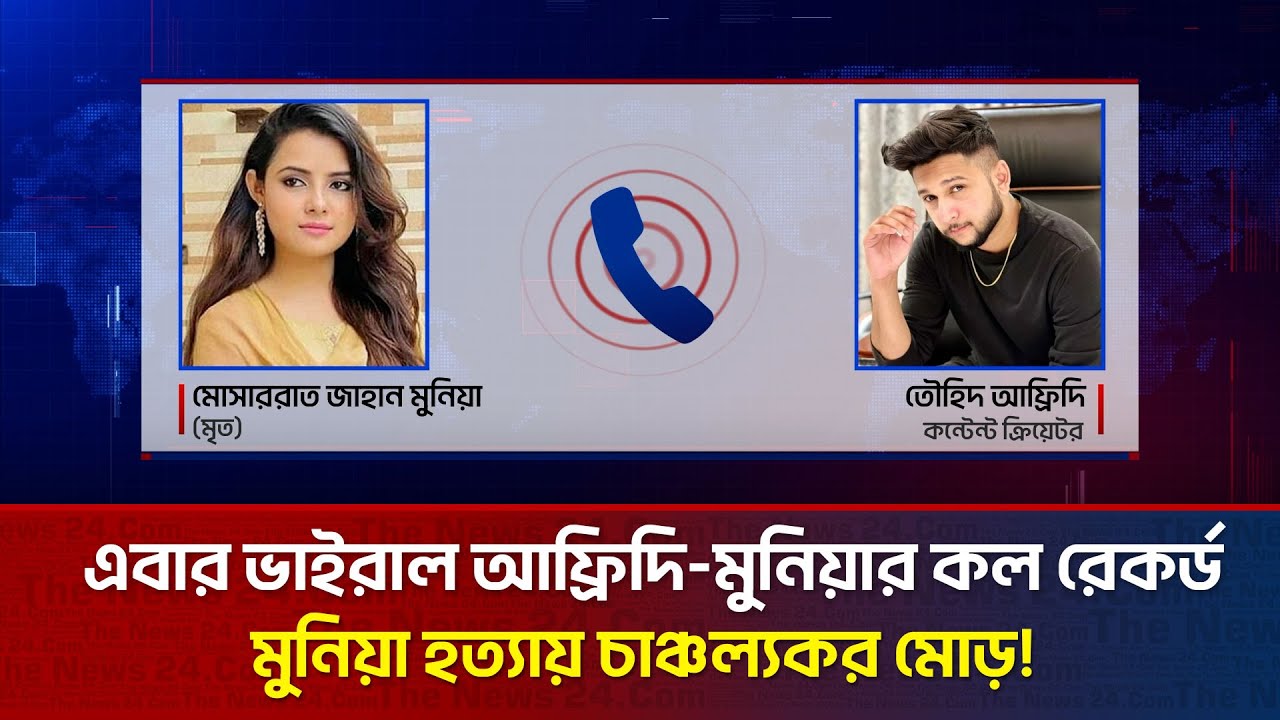 মুনিয়ার বাসায় একান্ত সময় কাটান আফ্রিদি - কল রেকর্ড ভাইরাল! The News