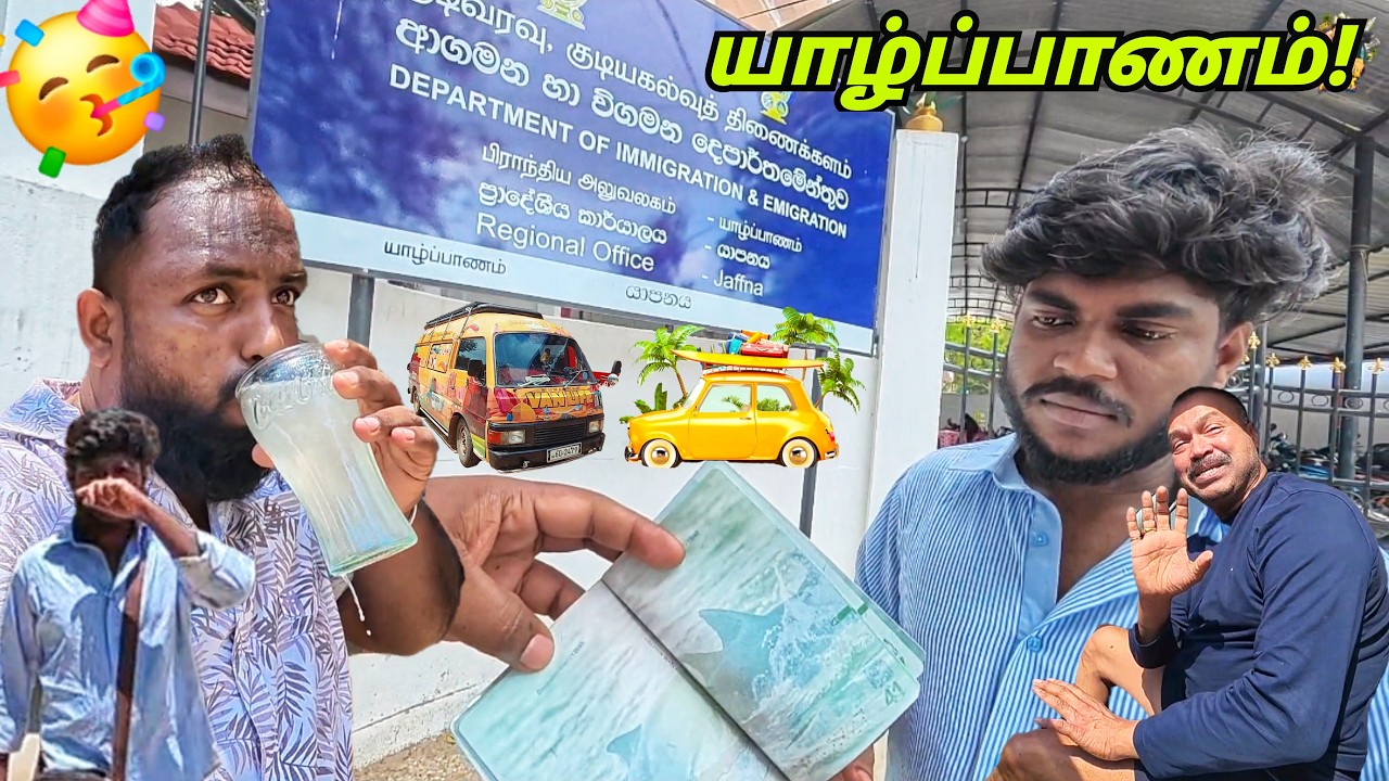 யெரினுக்கு பாஸ்போர்ட் எடுத்தாச்சு!😲 Jaffna Passport Office | Tamil Vlogs | Alasteen Rock