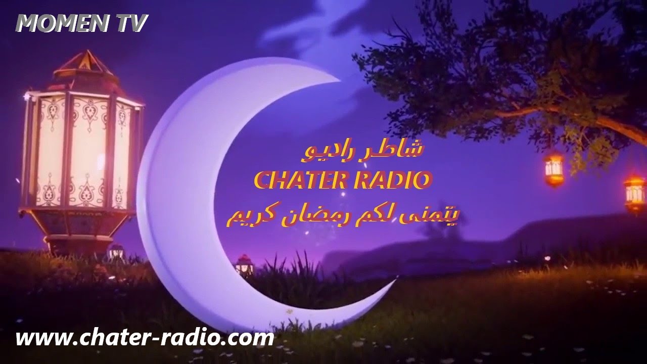 CHATER RADIO RAMADAN 06 - ما قبل الافطار