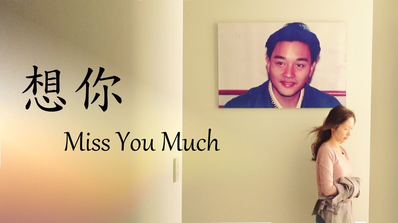 想你 | Miss You Much