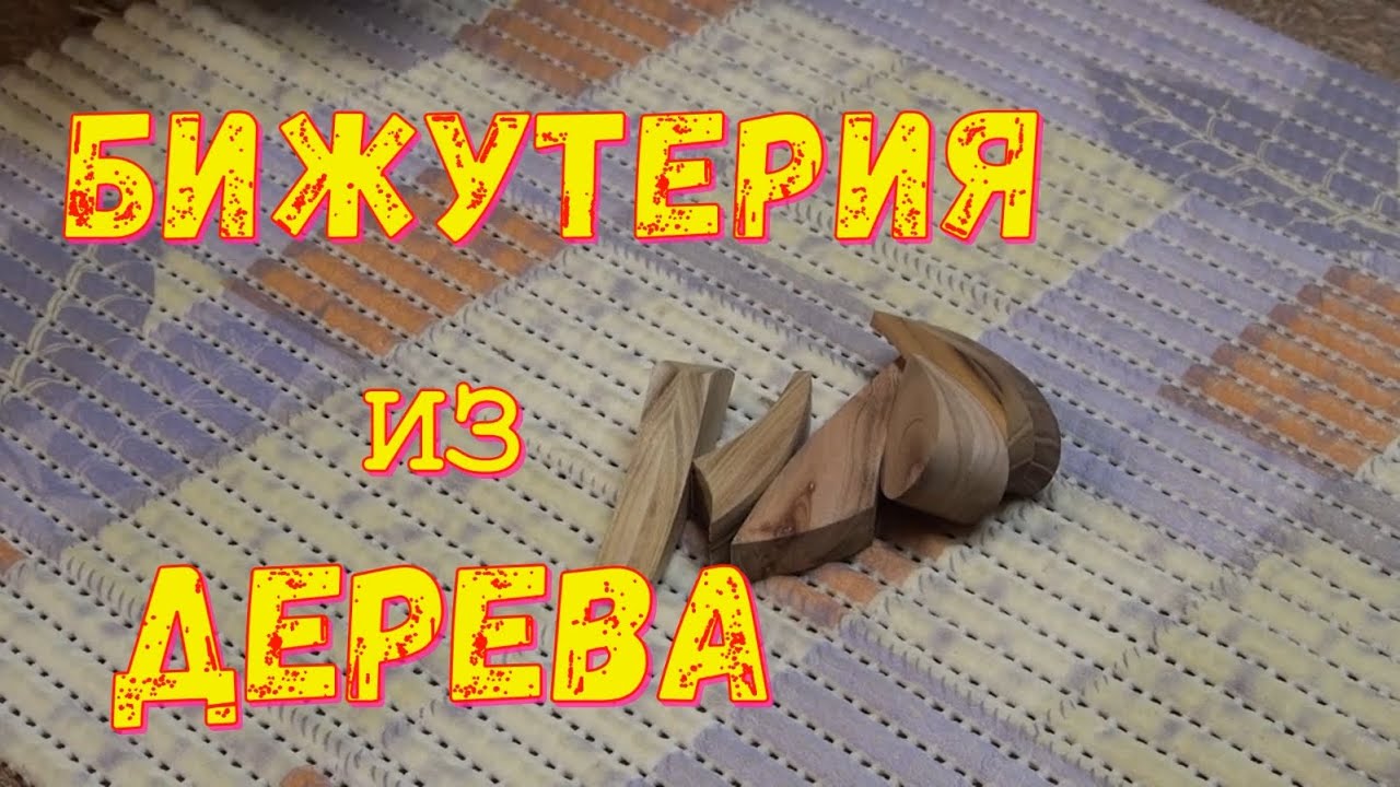 Как сделать простые серёжки  кулоны из обрезков дерева