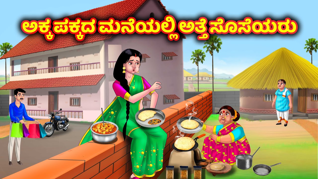 ಅಕ್ಕಪಕ್ಕದ ಮನೆಗಳಲ್ಲಿ ಅತ್ತೆ ಸೊಸೆಯಂದಿರು Atte vs sose | Kannada moral stories | Kannada family stories