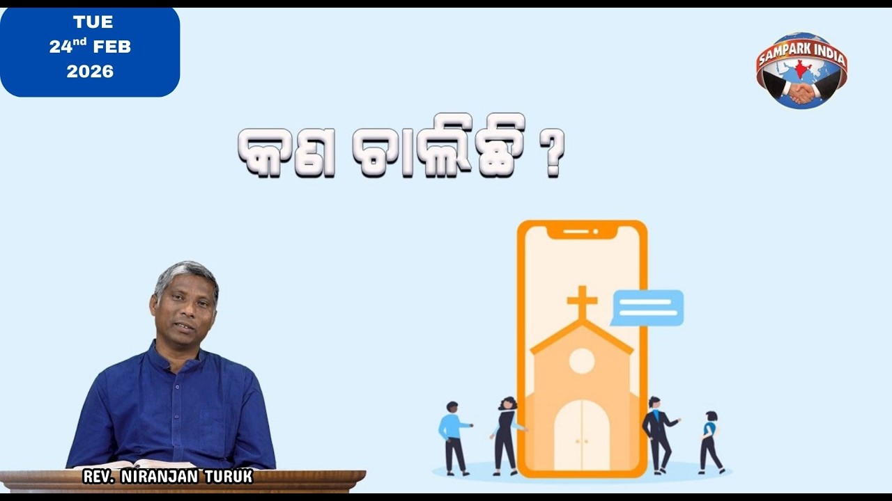 କଣ ଚାଲିଛି? | ନୂଆ ସକାଳର ଆଶା | REV. NIRANJAN TURUK | SAMPARK INDIA