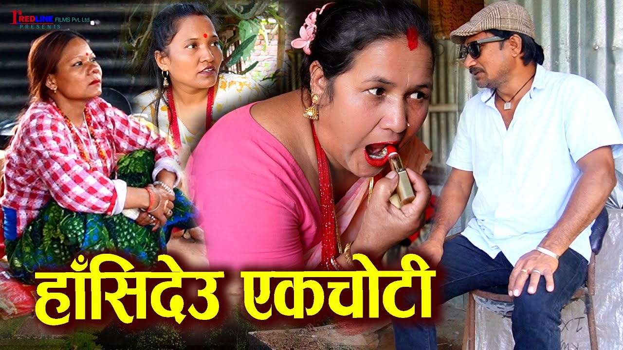 हाँसिदेउ एकचोटी || Hasideu Ekchoti || हाँसो बिर्सेको मान्छेको चर्तिकला || Romantic video