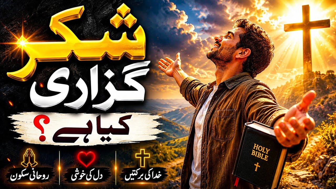 Shukar guzari Kiya ha ? | Masihi Message | Pastor Nadeem Majeed