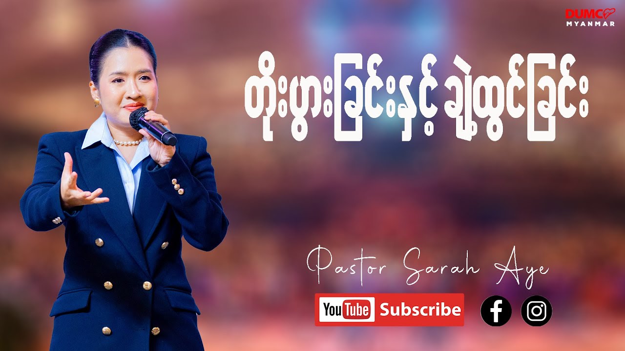 တိုးပွါးခြင်းနှင့် ချဲ့ထွင်ခြင်း | Pastor Sarah Aye