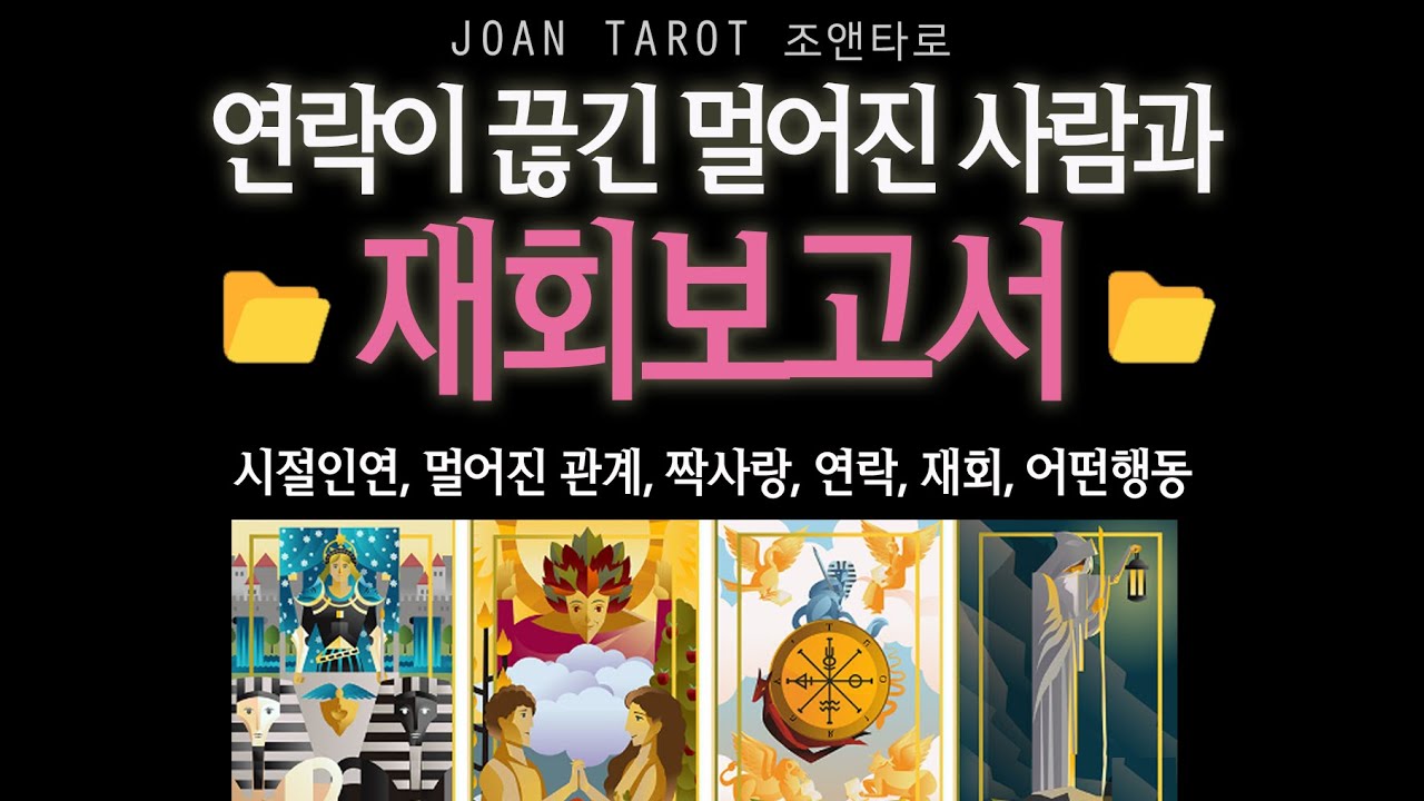[재회타로] 📂연락이 끊기고 멀어지고 헤어진 인연과의 관계는 어떻게 될까? 연락은 올까?