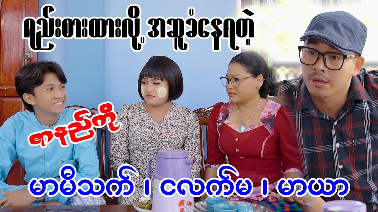 မာမီသက် ၊ ငလက်မ ၊ ဇာနည်ကို ၊ မာယာတို့ အဖွဲ့  ဟာသ အပိုင်း (1)