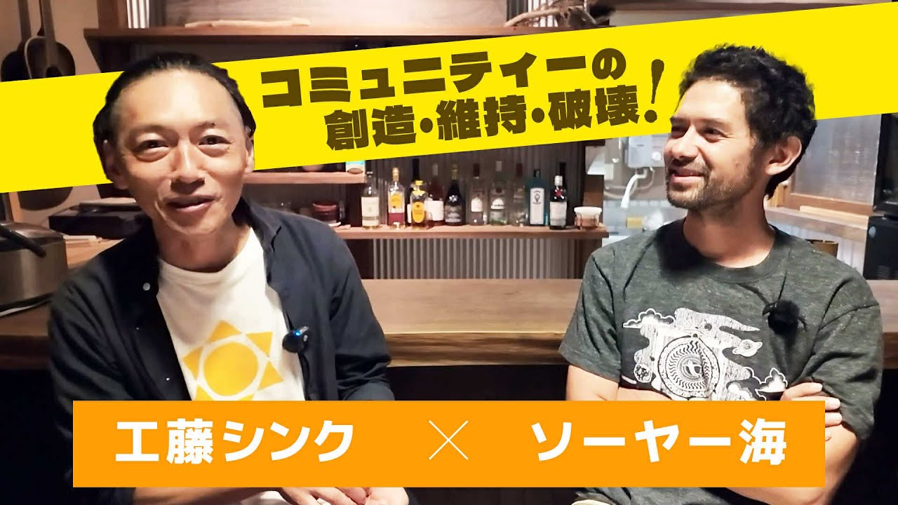 サイハテ村の創造・維持・破壊！ を発起人工藤シンクが語る with ソーヤー海
