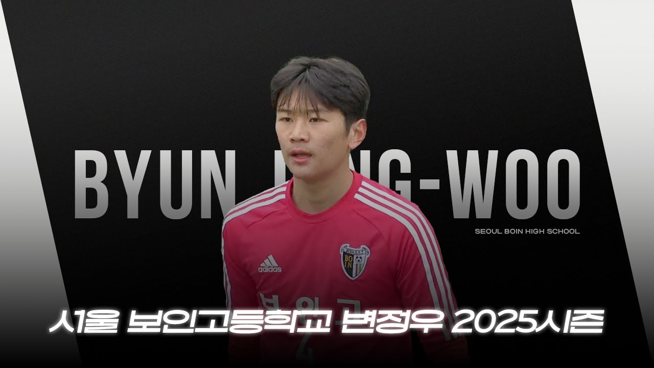 서울 보인고등학교 변정우 2025시즌 스카우팅 비디오 (Byun Jung-Woo Highlights)