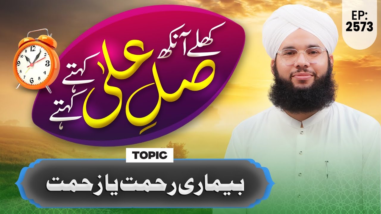 Khulay Aankh Ep 2573 | Bimari Rehmat Ya Zehmat? | Morning With Madani Channel | Maulana Saqib Madani