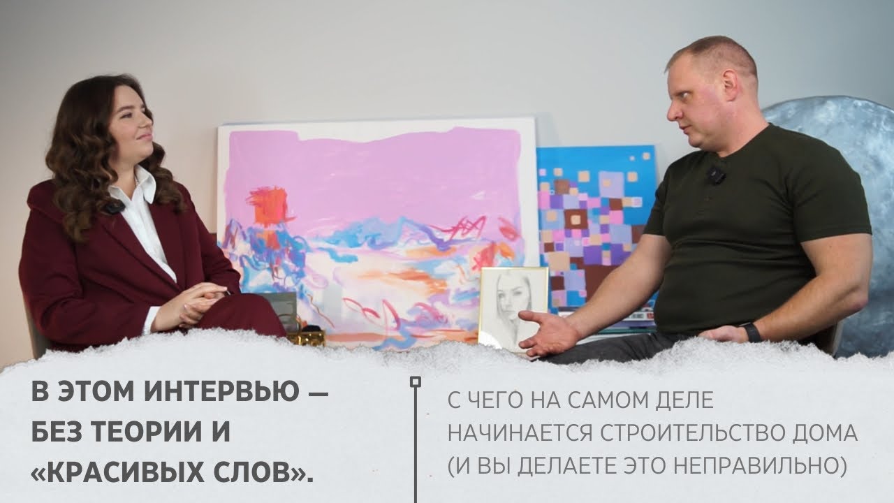 Это интервью стоит посмотреть, если вы планируете строить дом и хотите сделать это без ошибок.