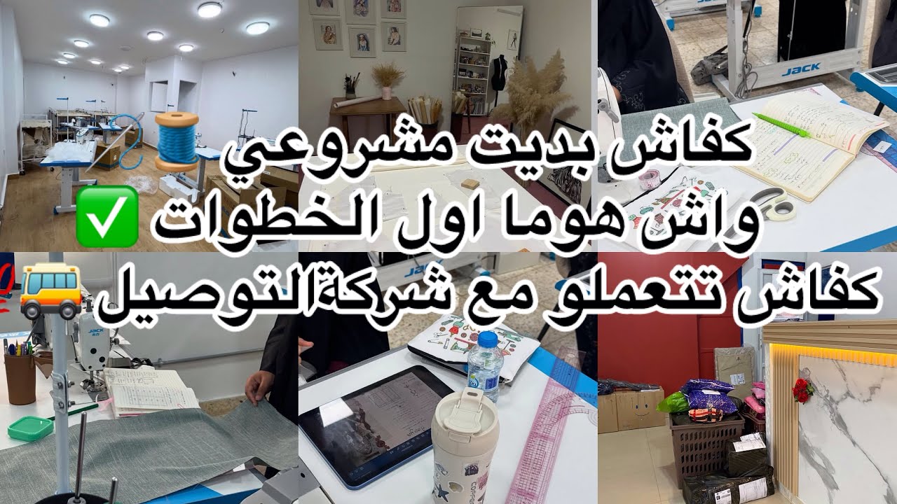 كفاش بديت مشروعي 🧵🪡واش هوما اول الخطوات ✅كفاش تتعملو مع شركةالتوصيل 🚌💯