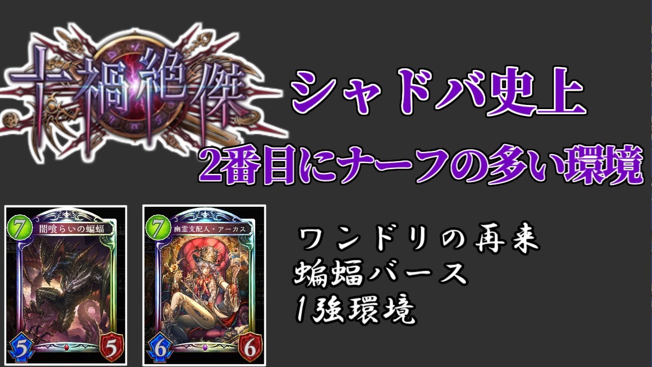 ワンドリの再来？十禍絶傑環境！！蝙蝠バースの向こう側へ　史上2番目にナーフの多いパックの環境はどうだったか？【シャドバ】【シャドウバース】【シャドバの歴史】