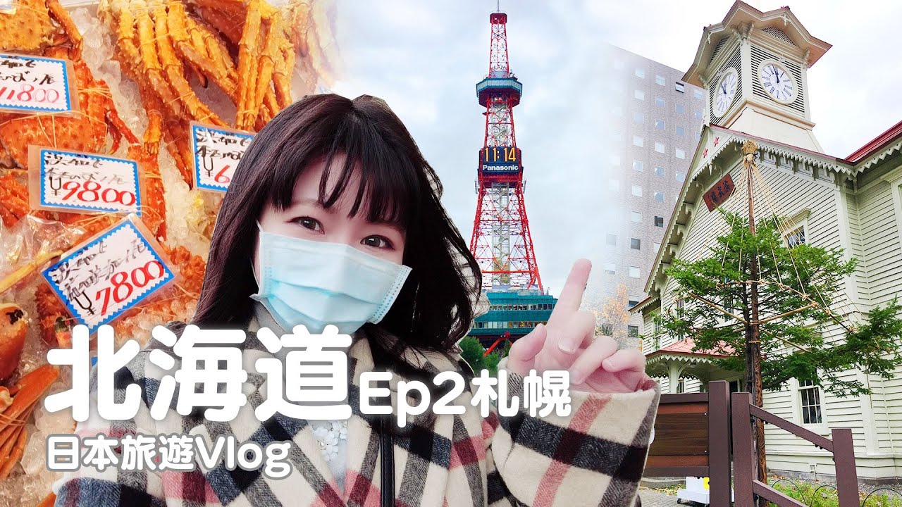 北海道Ep2｜二條市場大螃蟹、北海道神宮屯宮、札幌電視塔、時計台札幌市鐘塔｜日本旅遊vlog／Japan travel 2021 Hokkaido vlog