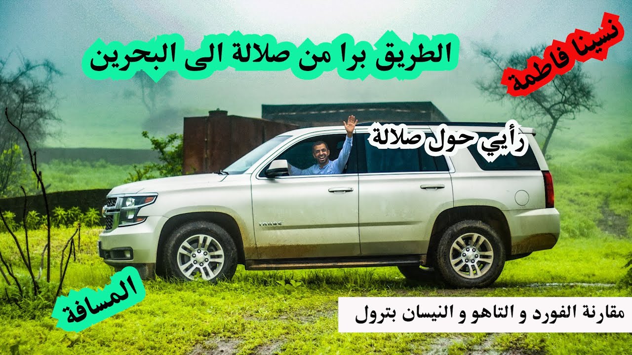 الطريق برا من صلالة الى العين ثم البحرين