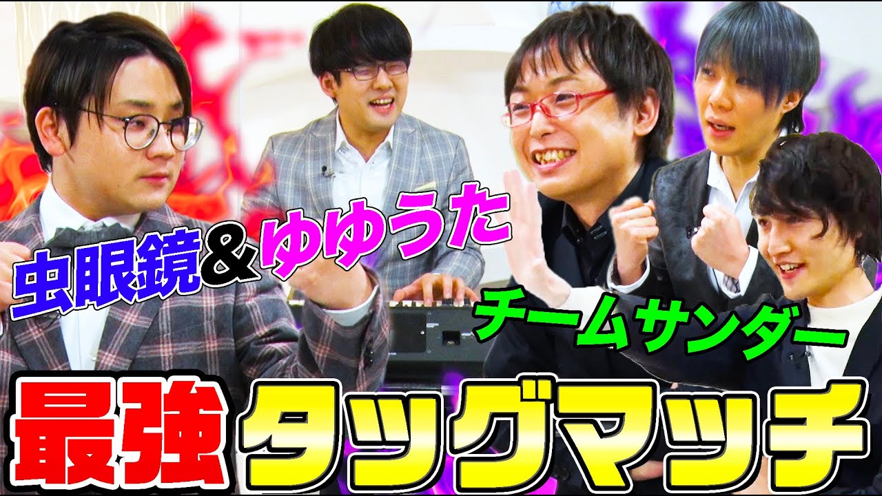 【遊戯王デュエルロワイヤル】虫眼鏡&ゆゆうたvsチームサンダーの最強タッグデュエル！ゆゆうたの生演奏が響く中、デス・ガーディウスがギア・フリードに襲いかかる【僕らのデュエル】