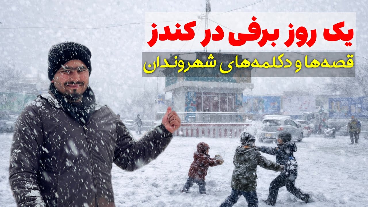 یک روز برفی در کندز | قصه‌ها و دکلمه‌های شهروندان|@OmarKhanKhatab 