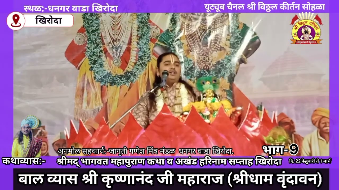 बालव्यास:-श्री कृष्णानंद जी महाराज (श्रीधाम वृंदावन)धनगरवाडा खिरोदा दि. 23.2.2026