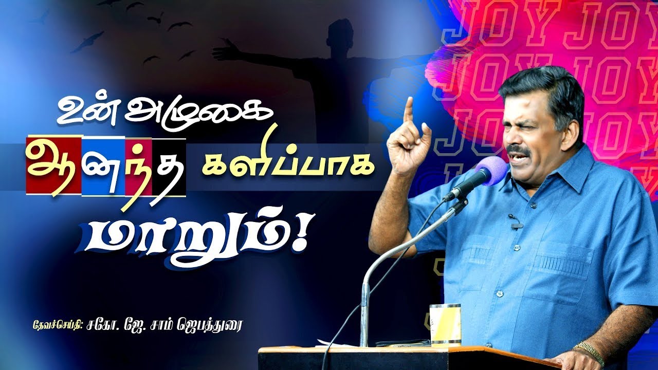 🔴உன் அழுகை ஆனந்த களிப்பாக மாறும்! || Bro. J. Sam Jebadurai || Tamil Christian Message || ELIMGRC