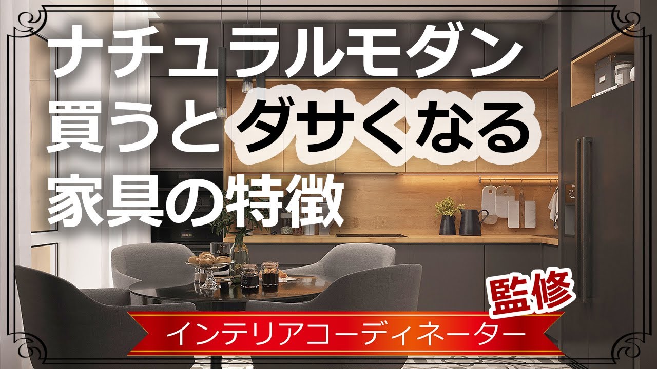 【インテリア】ナチュラルモダンで買ってはいけない家具 3つの特徴