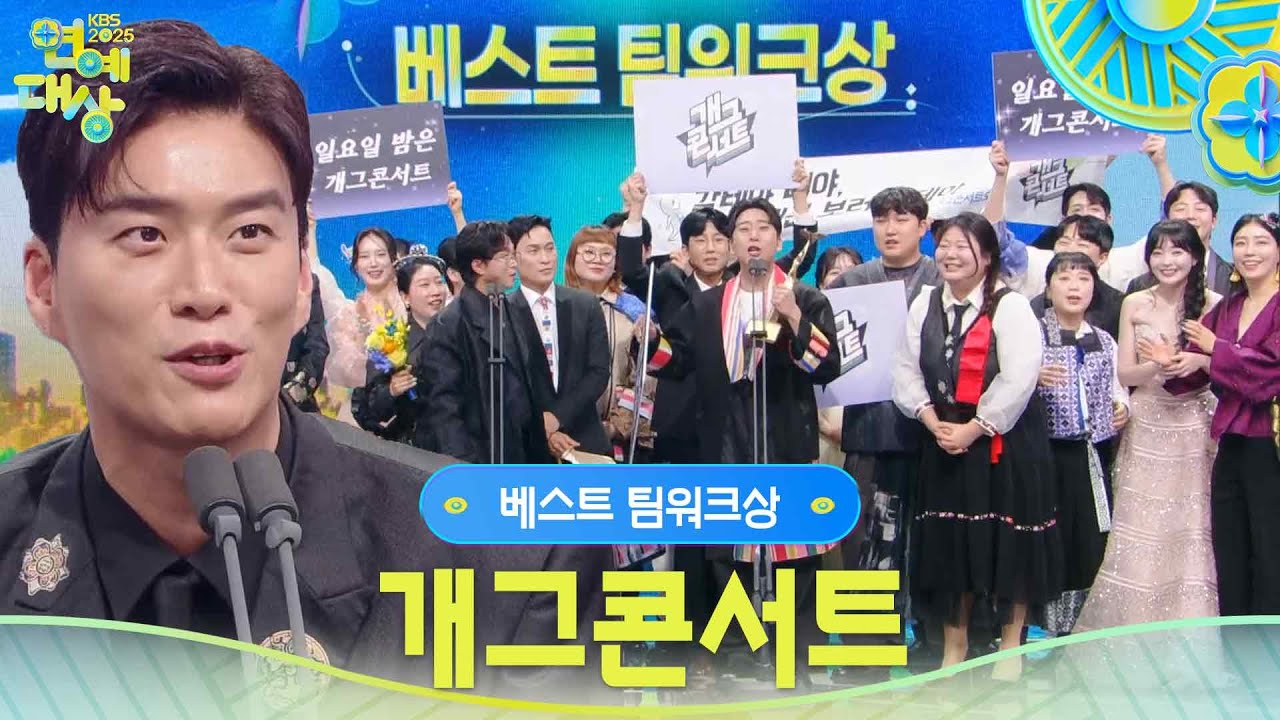 개그콘서트 베스트 팀워크상 수상! [2025 KBS 연예대상] | KBS 251220 방송